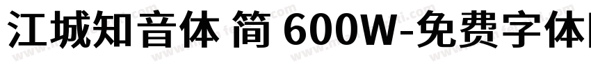 江城知音体 简 600W字体转换